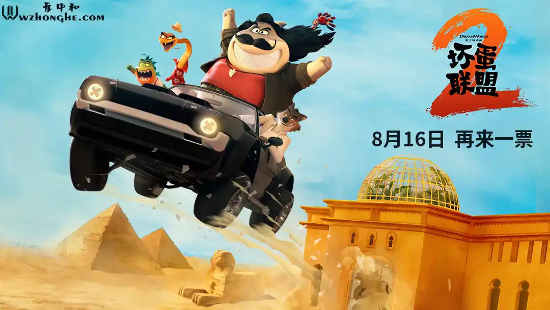 坏蛋联盟2 - 无中和wzhonghe.com-2